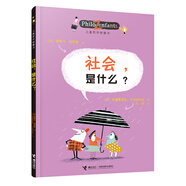 【新華正版】?jī)和軐W(xué)智慧書 認(rèn)識(shí)自己我和世界 奧斯卡柏尼菲寫給孩子的啟蒙正確自我認(rèn)知繪本圖畫故事書籍我自由幸福生活情感是什么解答 三四年級(jí)課外書讀物 社會(huì)是什么