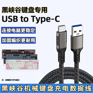 奧蘭尼適用Hyeku黑峽谷鍵盤(pán)數據線(xiàn)BOX/Y10/9/7/5/3/2無(wú)線(xiàn)藍牙機械鍵盤(pán)充電線(xiàn)USB轉typec電源線(xiàn)加長(cháng)連接線(xiàn) 黑峽谷鍵盤(pán)連接線(xiàn)【A-C直頭】槍色編織線(xiàn) 1米