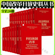 中國改革開(kāi)放史料叢書(shū)全套20冊 套裝自選 科技體制改革+財政稅收體制改革+經(jīng)濟特區發(fā)展+國有企業(yè)改革+行政體制改革+收入分配改革+收入分配改革+金融體制改革+城市改革與發(fā)展++對外開(kāi)放+教育體制改革 