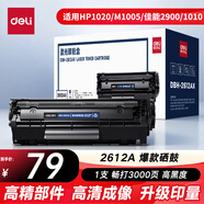 得力（deli）Q2612A硒鼓 12A硒鼓適用惠普hp1020plus 3050 M1005 1010 1015 M1319f佳能2900 打印機粉盒 大容量1支