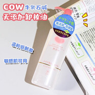 COW現(xiàn)貨速發(fā) 日本本土版牛乳石堿卸妝油溫和無(wú)刺激敏感肌 150ml