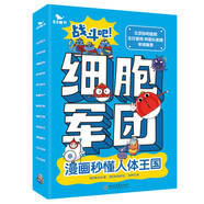 兒童漫畫人體科普百科啟蒙書 4冊 戰(zhàn)斗吧細(xì)胞軍團(tuán)協(xié)和醫(yī)院林國樂教授審讀推薦 兒童生日禮物秒懂人體科普兒童日常生活健康小百科