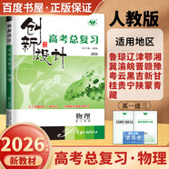 2026正版 創(chuàng)新設(shè)計(jì)高考總復(fù)習(xí)數(shù)學(xué)物理化學(xué)生物學(xué)基礎(chǔ)精練語(yǔ)文再讀教材晨讀晚練小題狂練現(xiàn)代文古詩(shī)文提升練英語(yǔ)地理思想政治歷史 金榜苑高二高三一輪復(fù)習(xí)訓(xùn)練習(xí)冊(cè)教輔資料書 【26】人教版物理【25省適用】