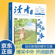 讀者文摘 一杯熱茶里的春天 中國夢讀本 中國文化精選文摘 青春成長勵志散文感悟生活 青少年精選文摘 推薦16-24歲中高學生課外閱讀