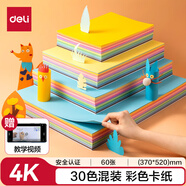 得力(deli)60張彩色4K硬卡紙加厚彩色卡紙30色 剪紙手工繪畫美工彩紙 兒童學(xué)生幼兒園手工折紙彩紙 