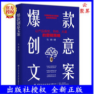 爆款創(chuàng  )意文案 馬斐 讓產(chǎn)品裂變熱傳大賣(mài)的營(yíng)銷(xiāo)策略創(chuàng  )意爆款文案營(yíng)銷(xiāo)廣告策劃公眾號軟文撰寫(xiě)指南營(yíng)銷(xiāo)策劃廣告文案寫(xiě)作教程推廣 其他分冊名