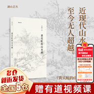 【正版包郵】湖山藝叢 浙江人民美術出版社 【單本】黃賓虹的山水畫 王伯敏