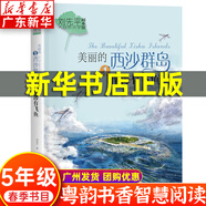 【新華書店】廣東粵韻書香智慧閱讀五年級課外閱讀 美麗的西沙群島南海有飛魚 深藍(lán)色的七千米 大林和小林 樺皮船 云端小學(xué)等系列可選 6.美麗的西沙群島：南海有飛魚-長江少年兒童出版社