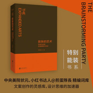 膨脹的藝術(shù)·靈感與創(chuàng  )意必備源泉300詞 特別能裝書(shū)系 煎蛋隊長(cháng)力作