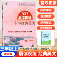 337晨讀法2025新小學語文美文早讀一二三四五六年級小學生每日一讀晨誦暮讀晨讀晚練美文優(yōu)美句子積累大全好詞好句好段日有所誦小橙同學 【三年級上冊】經(jīng)典美文
