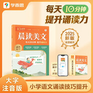 學而思 10分鐘晨讀美文 三年級 緊貼教材主題 名校老師精選名篇 每天10分鐘 提升誦讀力
