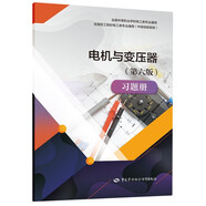 正版書(shū)籍 電機與變壓器（第六版）習題冊冷靜燕 中等職業(yè)技術(shù)學(xué)校電工類(lèi)專(zhuān)業(yè)通用教材《電機與變壓器（第六版）》的配套用書(shū)