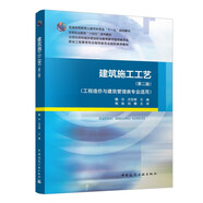 建筑施工工藝（第二版）（工程造價(jià)與建筑管理類(lèi)專(zhuān)業(yè)適用）
