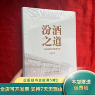 【正版舊書】汾酒之道：中國(guó)酒魂信仰管理體系【16開，精裝】 中譯出版社