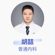 胡喆 普通內(nèi)科 主治醫(yī)師 安徽省立醫(yī)院