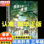 2025春季 貴州閱美黔貴三年級春季閱讀書目 我想長成一棵蔥 青草灣 寶葫蘆的秘密彩圖典藏版 長在紙上的嘰嘰喳喳 精靈鴨 4.【單本】我想長成一棵蔥-青島出版社