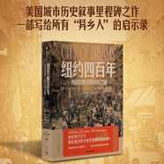 紐約四百年 為冒險而生的移民之城 400年間 22個時代切片 34個國家 美國大選 特朗普 身份認(rèn)同 本地主義 美國社會 城市史 移民與文化 美國種族簡史讀者