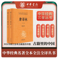 唐語林（全2冊） 唐人軼事雜說唐代典章制度民情風(fēng)俗 三全本精裝無刪減中華書局中華經(jīng)典名著全本全注全譯