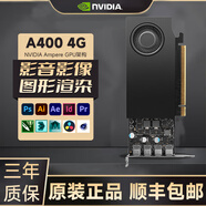NVIDIA RTX A6000專(zhuān)業(yè)設計人工智能GPU加速制圖建模剪輯渲染顯卡 A400 4G【工包】 普通發(fā)票