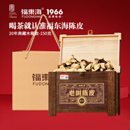 福東海二十年新會(huì )老陳皮150克禮盒（珍藏木箱）老樹(shù)特產(chǎn)大紅皮