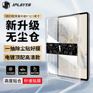 JPLAYER適用榮耀平板9鋼化膜2023款12.1英寸柔光版保護膜平板電腦貼膜無塵倉全面屏秒貼高清膜防刮順滑