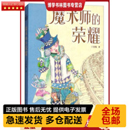 正版庫(kù)存九成新  9787532892792 魔術(shù)師的榮耀 王秀梅 著 山東教育出版社