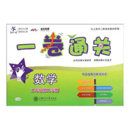 數(shù)學(xué)一卷通關(guān) 二年級(jí)2年級(jí)第二學(xué)期 上海同步 交大之星