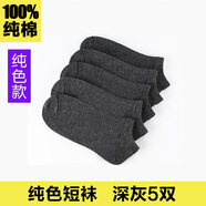 南極人純棉襪子男士商務中筒襪經(jīng)典短襪透氣吸汗四季長襪夏純色全棉防臭 短襪深灰 38-42碼 5雙 均碼 【5雙袋裝，非盒裝】