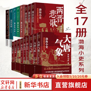 【新華正版包郵】渤海小吏 系列自選 西游成事智慧 渤海小吏西游記 大唐氣象 南北歸一 三國爭霸 兩晉悲歌 楚漢雙雄 秦并天下 兩漢風云 全套20冊自選 【17冊】渤海小吏全7卷 大唐氣象南北歸一 等