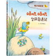 【信誼】鴨子湖故事系列·咕嘰咕嘰臺(tái)風(fēng)奇遇記 (3-8歲) 信誼原創(chuàng)圖畫(huà)書(shū)系列