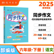 2025春季黃岡小狀元同步作文新版六年級下冊通用版小學(xué)生6年級語文作文素材作文書寫作日記訓(xùn)練書