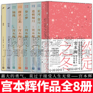 宮本輝作品集 約定之冬+群星之悲+泥河·螢川+道頓堀川+春之夢(mèng)+錦繡+幻之光+燒船 套裝8冊