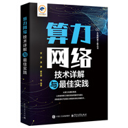 算力網(wǎng)絡(luò)技術(shù)詳解與最佳實踐