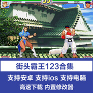 街頭霸王123街霸單機(jī)版PC電腦手機(jī)版蘋果ios街機(jī)游戲合集經(jīng)典懷舊 安卓版(手機(jī)+平板)