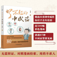 了不起的中成藥（漢竹）