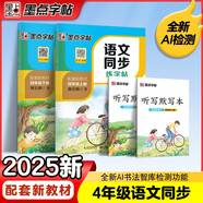 墨點(diǎn)字帖 2025年春 語文同步寫字課課練 四年級上下冊 視頻版 小學(xué)生人教版同步練字帖 荊霄鵬楷書字帖