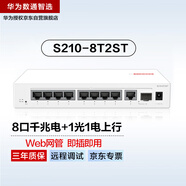 華為數(shù)通智選S210-8T2ST千兆網(wǎng)管交換機(jī)8口千兆電口+1上行電口+1上行光口以太網(wǎng)絡(luò)分線集線分流交換器