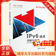 IPv6技術(shù)詳解與實踐 新華三技術(shù)有限公司 H3C認(rèn)證系列教程 清華大學(xué)出版社