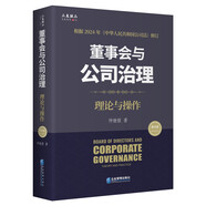董事會與公司治理（第四版）：理論與操作