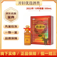 茅臺【名酒鑒真】貴州茅臺酒15年 陳釀年份酒 2022年 500mL 1瓶 年份隨機