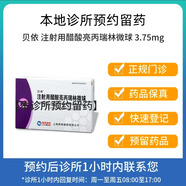 【付款后聯(lián)系客服】貝依 注射用醋酸亮丙瑞林微球 3.75mg 掛號問診取藥服務(wù)
