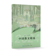 2024年中國(guó)散文精選（2024中國(guó)年選系列）