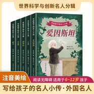 寫(xiě)給孩子的名人小傳之世界科學(xué)與創(chuàng  )新名人分輯（套裝5冊） 彩繪注音版 6-12歲小學(xué)生適用 引導興趣深入汲取榜樣力量積累寫(xiě)作素材 中國名人傳記圖畫(huà)故事書(shū)一二三四五六年級課外閱讀書(shū)籍