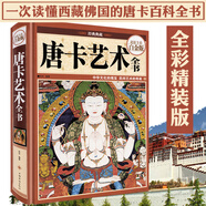 【包郵】解讀西藏瑰寶唐卡文化的大全書實用的古代故宮壇城唐卡鑒賞收藏畫冊教程展現(xiàn)西藏繪畫藝術(shù)雪域高原藏文化書唐卡鑒賞收藏 解讀西藏文化 唐卡藝術(shù)全書（精裝）定價68