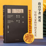 故宮藝術(shù)史：初民之美京東專享限量簽章版 故宮學(xué)者祝勇寫給大家的中國藝術(shù)史