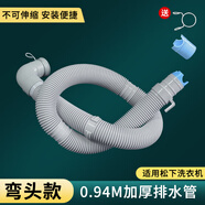 徽曦適配松下洗衣機排水管加長延長管出水管下水管子通用滾筒三洋帝度愛妻號全自動波輪軟管配件大全 【彎頭0.94米 原廠款】加厚排水管+卡箍