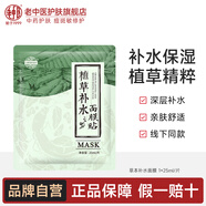 老中醫(yī)（LAOZHONGYI）植草補(bǔ)水面膜 男女士鎖水保濕面膜貼改善干燥肌天然草本護(hù)膚品 植草面膜1片裝