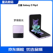 三星（SAMSUNG）Galaxy Z Flip3 zflip4輕薄6.7英寸四代折疊款庫存折疊屏手機 Z Flip3 夢(mèng)境極光 8+256GB 港版