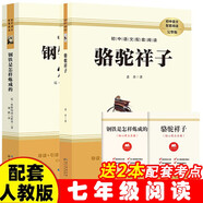七年級下冊必讀名著(zhù)：駱駝祥子+鋼鐵是怎樣煉成的【套裝2冊】 初中七年級下語(yǔ)文教材名著(zhù)導讀推薦書(shū)目初中語(yǔ)文教材配套閱讀贈閱讀手冊