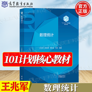 官方包郵+任選】101計劃數(shù)學領(lǐng)域核心教材 泛函分析+代數(shù)學+數(shù)理統(tǒng)計+基礎(chǔ)復(fù)分析+最優(yōu)化方法與理論+概率論隨機過程+微分幾何+數(shù)學分析 【高教社】數(shù)理統(tǒng)計 王兆軍